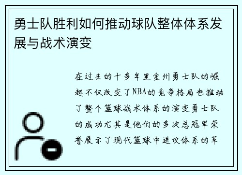 勇士队胜利如何推动球队整体体系发展与战术演变