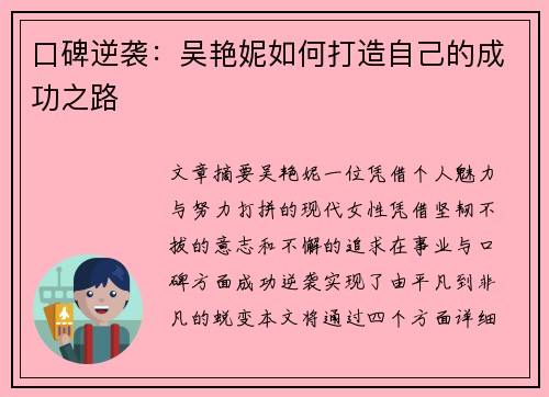 口碑逆袭：吴艳妮如何打造自己的成功之路