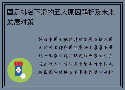 国足排名下滑的五大原因解析及未来发展对策
