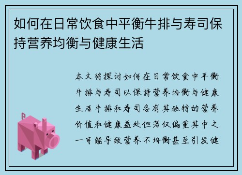 如何在日常饮食中平衡牛排与寿司保持营养均衡与健康生活