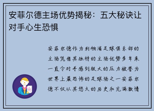 安菲尔德主场优势揭秘：五大秘诀让对手心生恐惧