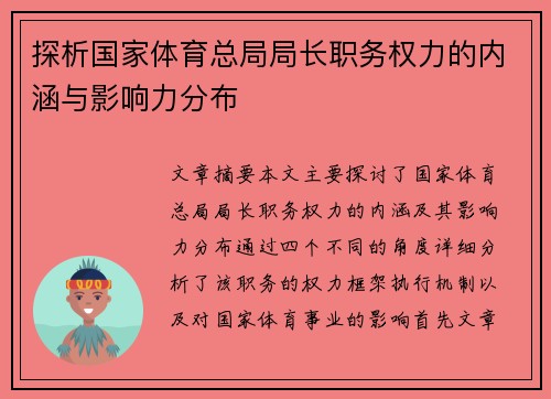 探析国家体育总局局长职务权力的内涵与影响力分布