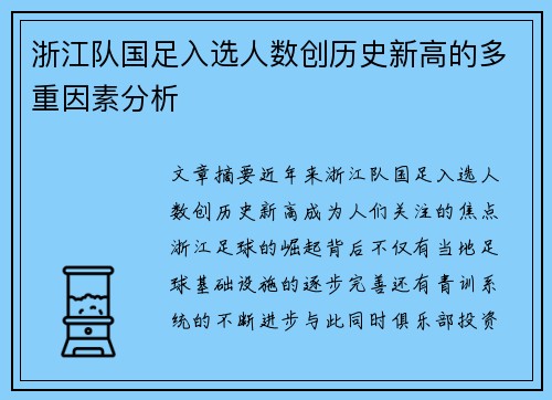 浙江队国足入选人数创历史新高的多重因素分析
