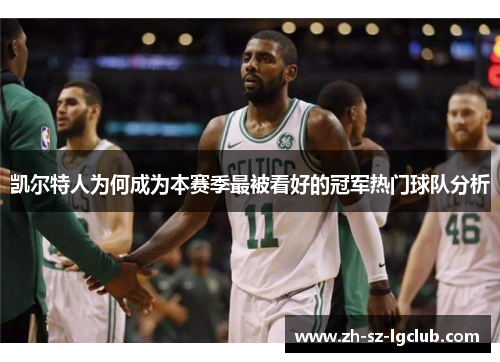 凯尔特人为何成为本赛季最被看好的冠军热门球队分析