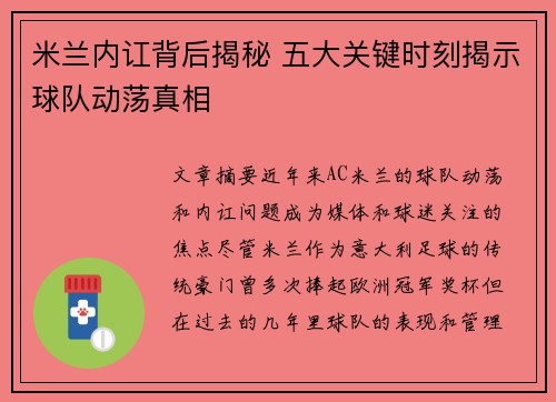 米兰内讧背后揭秘 五大关键时刻揭示球队动荡真相