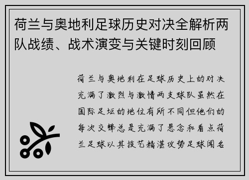 荷兰与奥地利足球历史对决全解析两队战绩、战术演变与关键时刻回顾