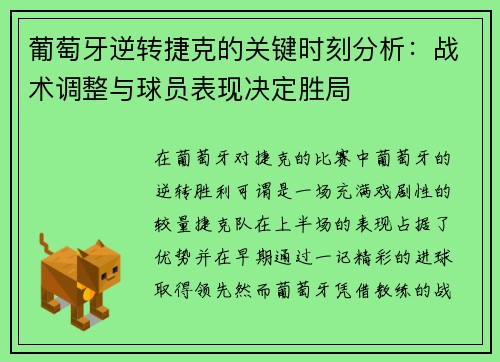 葡萄牙逆转捷克的关键时刻分析：战术调整与球员表现决定胜局