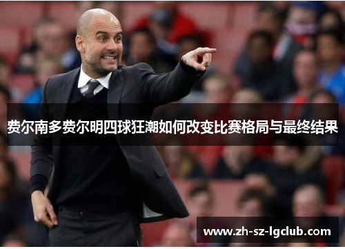 费尔南多费尔明四球狂潮如何改变比赛格局与最终结果