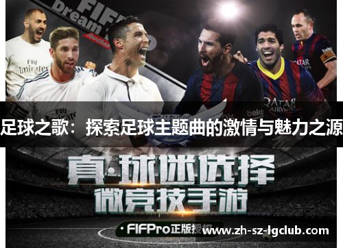 足球之歌：探索足球主题曲的激情与魅力之源