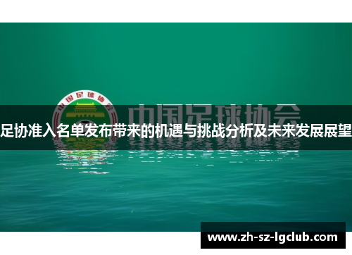 足协准入名单发布带来的机遇与挑战分析及未来发展展望