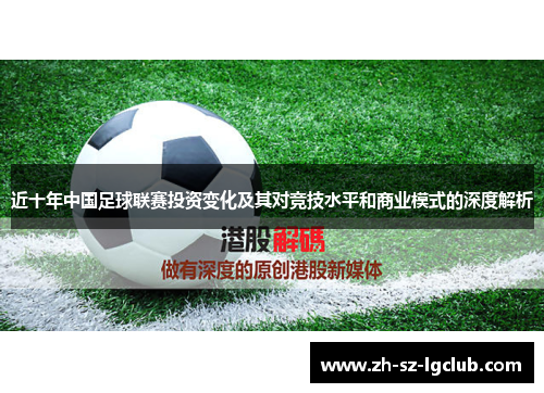 近十年中国足球联赛投资变化及其对竞技水平和商业模式的深度解析