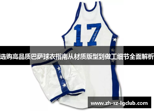 选购高品质巴萨球衣指南从材质版型到做工细节全面解析