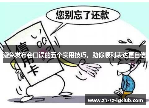 避免发布会口误的五个实用技巧，助你顺利表达更自信