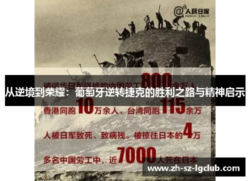 从逆境到荣耀：葡萄牙逆转捷克的胜利之路与精神启示