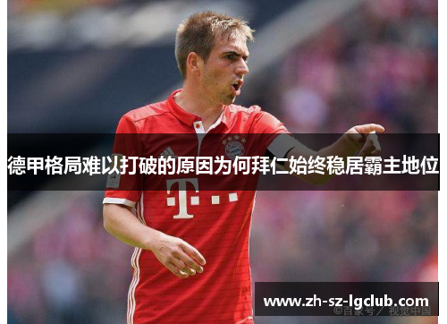 德甲格局难以打破的原因为何拜仁始终稳居霸主地位