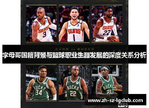 字母哥国籍背景与篮球职业生涯发展的深度关系分析