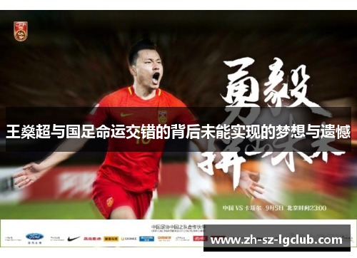 王燊超与国足命运交错的背后未能实现的梦想与遗憾 王燊超与国足命运交错的背后未能实现的梦想与遗憾