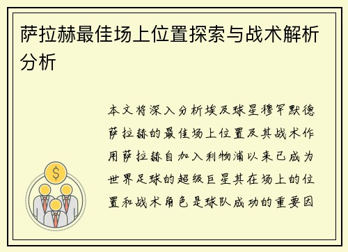 萨拉赫最佳场上位置探索与战术解析分析