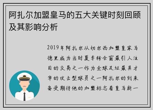 阿扎尔加盟皇马的五大关键时刻回顾及其影响分析