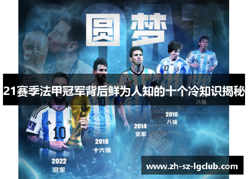 21赛季法甲冠军背后鲜为人知的十个冷知识揭秘 21赛季法甲冠军背后鲜为人知的十个冷知识揭秘
