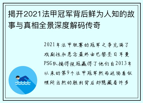 揭开2021法甲冠军背后鲜为人知的故事与真相全景深度解码传奇 揭开2021法甲冠军背后鲜为人知的故事与真相全景深度解码传奇