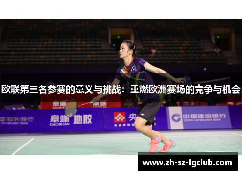 欧联第三名参赛的意义与挑战:重燃欧洲赛场的竞争与机会 欧联第三名参赛的意义与挑战:重燃欧洲赛场的竞争与机会