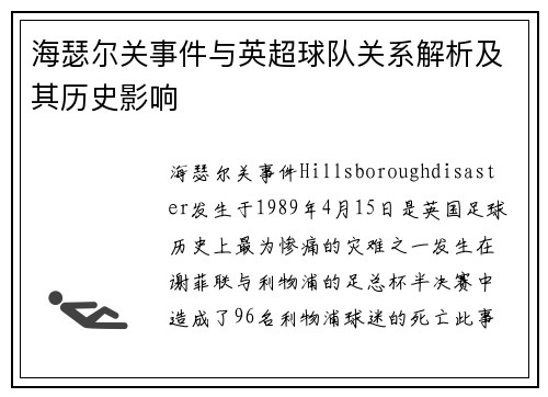 海瑟尔关事件与英超球队关系解析及其历史影响 海瑟尔关事件与英超球队关系解析及其历史影响