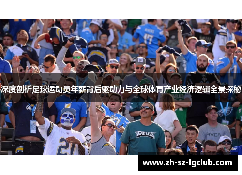 深度剖析足球运动员年薪背后驱动力与全球体育产业经济逻辑全景探秘 深度剖析足球运动员年薪背后驱动力与全球体育产业经济逻辑全景探秘