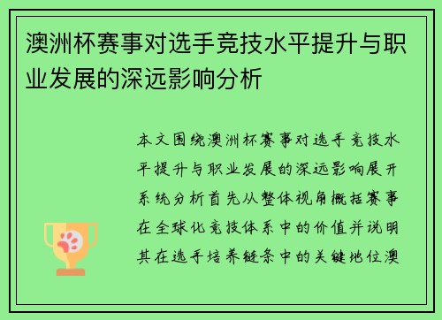 澳洲杯赛事对选手竞技水平提升与职业发展的深远影响分析 澳洲杯赛事对选手竞技水平提升与职业发展的深远影响分析
