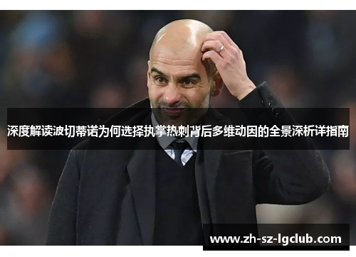 深度解读波切蒂诺为何选择执掌热刺背后多维动因的全景深析详指南 深度解读波切蒂诺为何选择执掌热刺背后多维动因的全景深析详指南