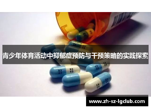 青少年体育活动中抑郁症预防与干预策略的实践探索 青少年体育活动中抑郁症预防与干预策略的实践探索