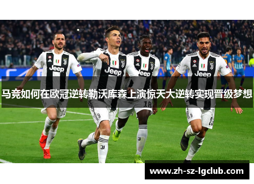 马竞如何在欧冠逆转勒沃库森上演惊天大逆转实现晋级梦想