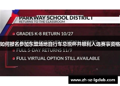 如何报名参加东盟场地自行车总统杯并顺利入选赛事资格