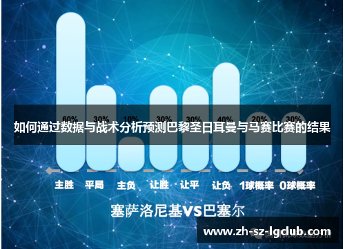 如何通过数据与战术分析预测巴黎圣日耳曼与马赛比赛的结果