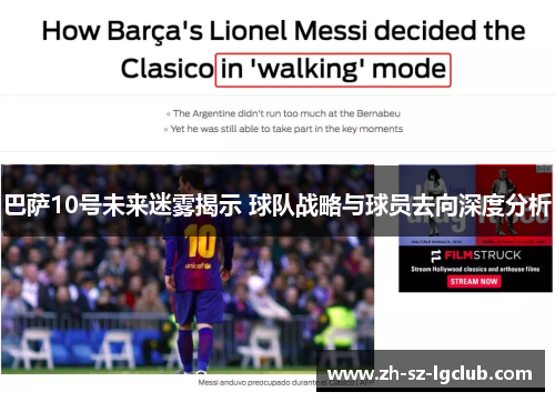 巴萨10号未来迷雾揭示 球队战略与球员去向深度分析