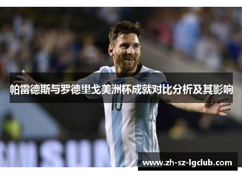 帕雷德斯与罗德里戈美洲杯成就对比分析及其影响