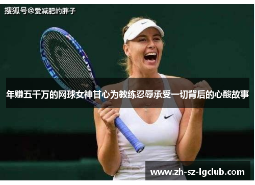 年赚五千万的网球女神甘心为教练忍辱承受一切背后的心酸故事