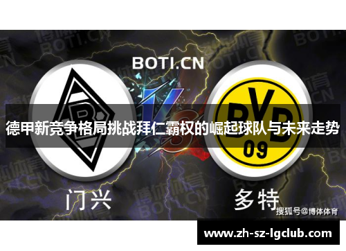 德甲新竞争格局挑战拜仁霸权的崛起球队与未来走势