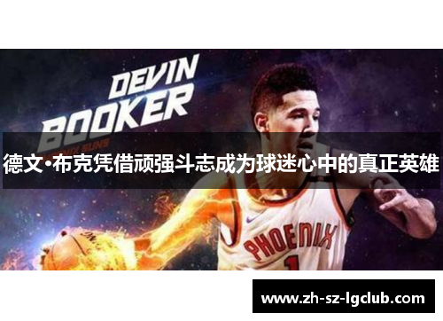 德文·布克凭借顽强斗志成为球迷心中的真正英雄