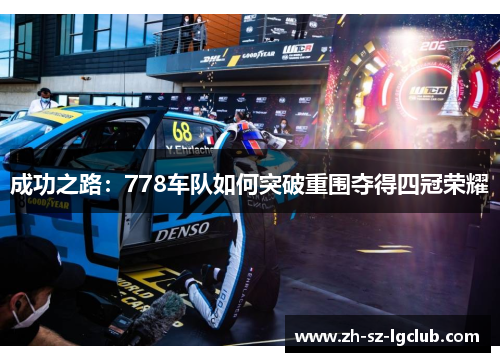成功之路：778车队如何突破重围夺得四冠荣耀