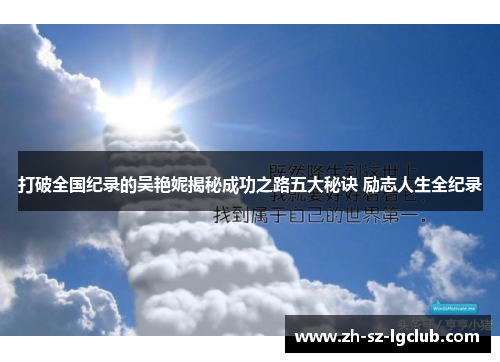 打破全国纪录的吴艳妮揭秘成功之路五大秘诀 励志人生全纪录 打破全国纪录的吴艳妮揭秘成功之路五大秘诀 励志人生全纪录
