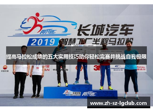 提高马拉松成绩的五大实用技巧助你轻松完赛并挑战自我极限