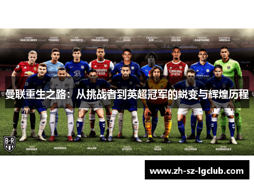 曼联重生之路：从挑战者到英超冠军的蜕变与辉煌历程