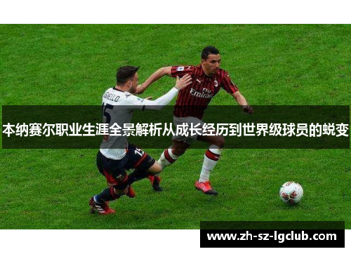 本纳赛尔职业生涯全景解析从成长经历到世界级球员的蜕变