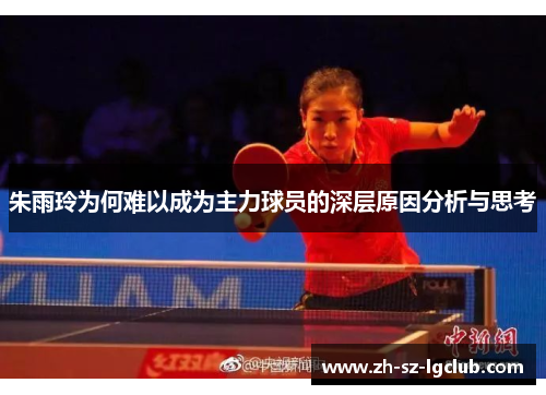 朱雨玲为何难以成为主力球员的深层原因分析与思考