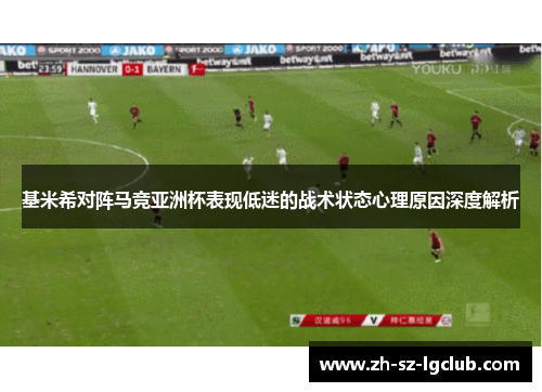 基米希对阵马竞亚洲杯表现低迷的战术状态心理原因深度解析