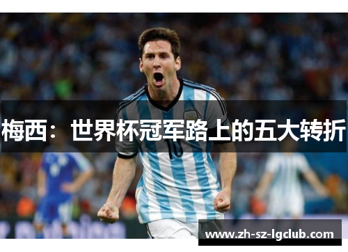 梅西：世界杯冠军路上的五大转折