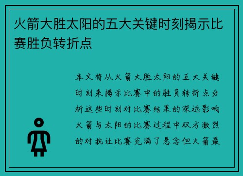 火箭大胜太阳的五大关键时刻揭示比赛胜负转折点 火箭大胜太阳的五大关键时刻揭示比赛胜负转折点