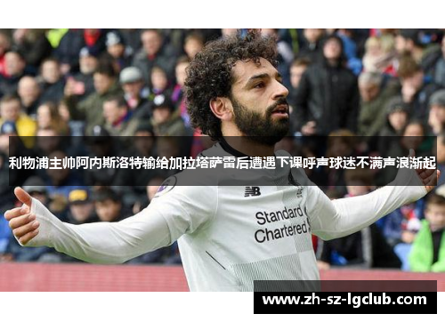 利物浦主帅阿内斯洛特输给加拉塔萨雷后遭遇下课呼声球迷不满声浪渐起 利物浦主帅阿内斯洛特输给加拉塔萨雷后遭遇下课呼声球迷不满声浪渐起