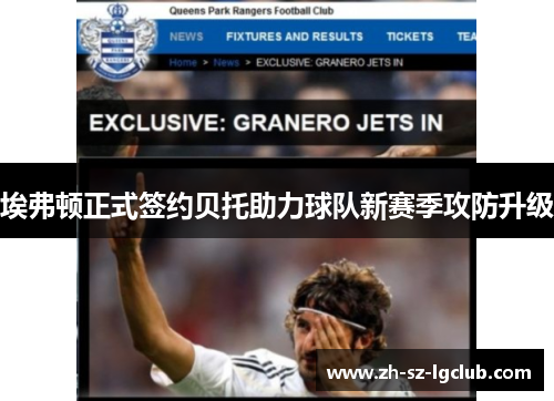 埃弗顿正式签约贝托助力球队新赛季攻防升级